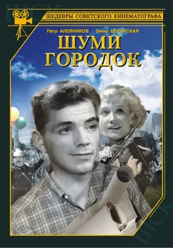 Шуми, городок (1940) фильм смотреть онлайн Шуми, городок (1940) фильм смотреть онлайн в хорошем качестве