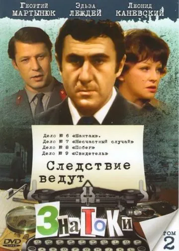 Следствие ведут знатоки: Несчастный случай (1972) фильм смотреть онлайн в хорошем качестве