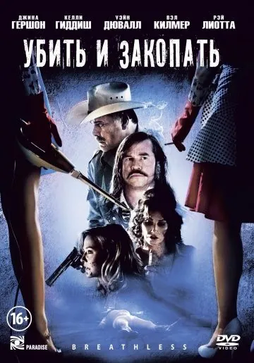Убить и закопать / Breathless (2012) фильм смотреть онлайн в хорошем качестве