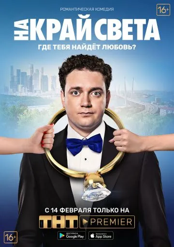 На край света (2018) фильм смотреть онлайн в хорошем качестве