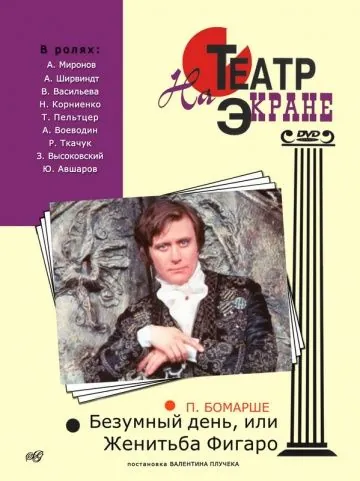 Безумный день, или Женитьба Фигаро (1974) фильм смотреть онлайне бесплатно Смотреть Безумный день, или Женитьба Фигаро(1974) фильм в онлайне бесплатно