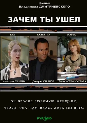 Зачем ты ушел? (2008) фильм смотреть онлайн в хорошем качестве