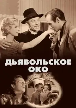 Дьявольское око / Djävulens öga (1960) фильм смотреть онлайн в хорошем качестве