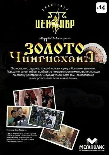 Золото Чингисхана (2012) фильм смотреть онлайн в хорошем качестве