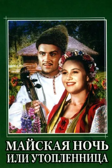 Майская ночь, или Утопленница (1952) фильм смотреть онлайн в хорошем качестве