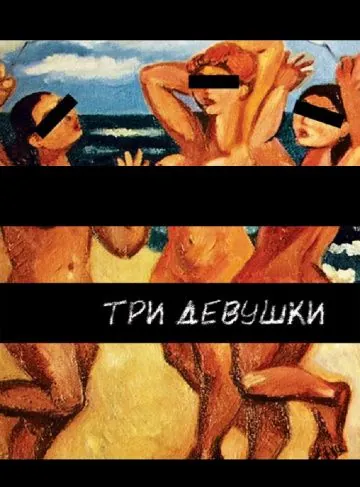 Три девушки (2007) фильм смотреть онлайн в хорошем качестве