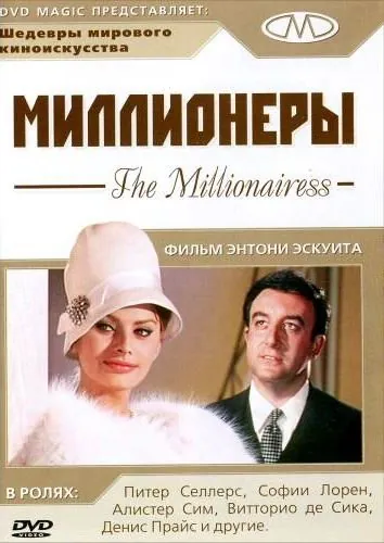 Миллионеры / The Millionairess (1960) фильм смотреть онлайн в хорошем качестве