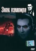 Знак вампира / Mark of the Vampire (1935) фильм смотреть онлайн в хорошем качестве