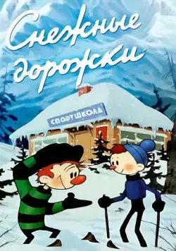 Снежные дорожки (1963) мультфильм смотреть онлайн Снежные дорожки (1963) мультфильм смотреть онлайн в хорошем качестве
