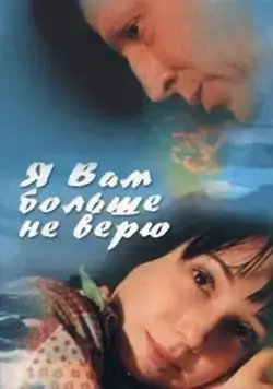 Я Вам больше не верю (2000) фильм смотреть онлайн в хорошем качестве