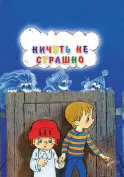Ничуть не страшно (1981) мультфильм смотреть онлайн Ничуть не страшно (1981) мультфильм смотреть онлайн в хорошем качестве