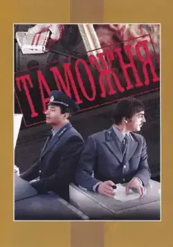 Таможня (1982) фильм смотреть онлайне бесплатно Смотреть Таможня(1982) фильм в онлайне бесплатно