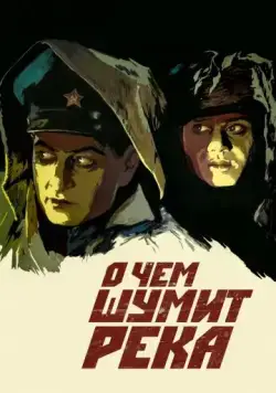 О чем шумит река (1958) фильм смотреть онлайн в хорошем качестве