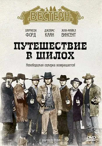 Путешествие в Шилох / Journey to Shiloh (1968) фильм смотреть онлайн в хорошем качестве