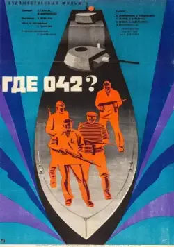 Где 042? (1969) фильм смотреть онлайн в хорошем качестве