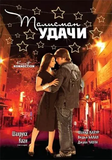 Талисман удачи / Kismat Konnection (2008) фильм смотреть онлайн в хорошем качестве