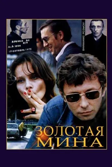Золотая мина (1978) фильм смотреть онлайн в хорошем качестве