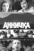 Аннычка (1968) фильм смотреть онлайн в хорошем качестве