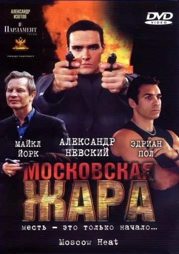 Московская жара (2004) фильм смотреть онлайн в хорошем качестве