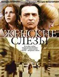 Женские слезы (2006) фильм смотреть онлайн в хорошем качестве