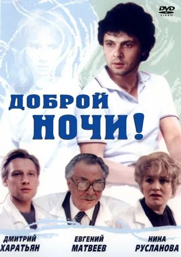 Доброй ночи! (1992) фильм смотреть онлайн в хорошем качестве