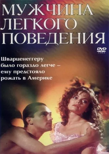 Мужчина легкого поведения (1994) фильм смотреть онлайн в хорошем качестве