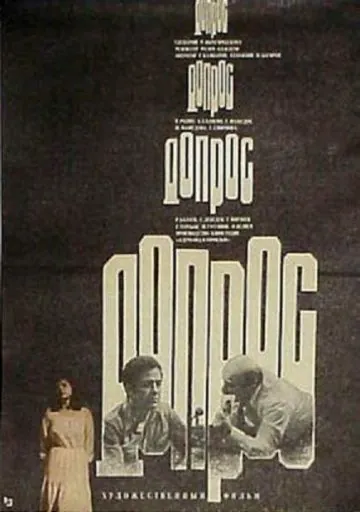 Допрос (1979) фильм смотреть онлайн в хорошем качестве