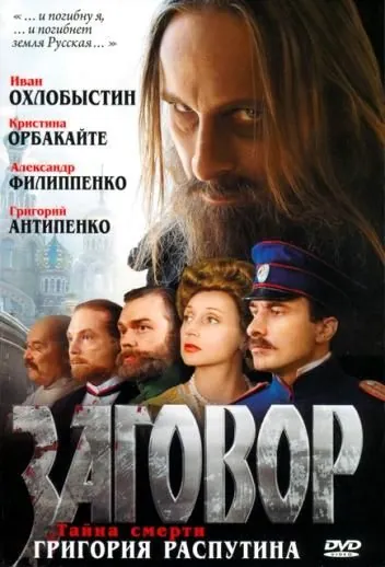 Заговор (2007) фильм смотреть онлайн в хорошем качестве