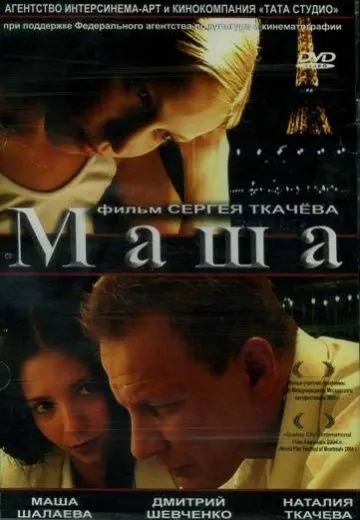 Маша (2004) фильм смотреть онлайн в хорошем качестве