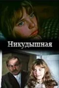 Никудышная (1982) фильм смотреть онлайн в хорошем качестве