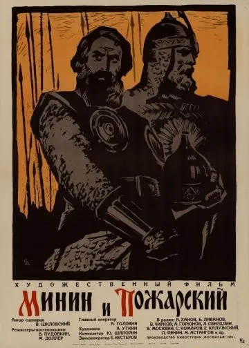 Минин и Пожарский (1939) фильм смотреть онлайн в хорошем качестве