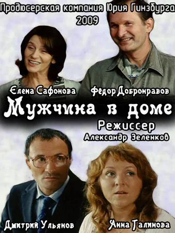 Мужчина в доме (2009) фильм смотреть онлайн в хорошем качестве