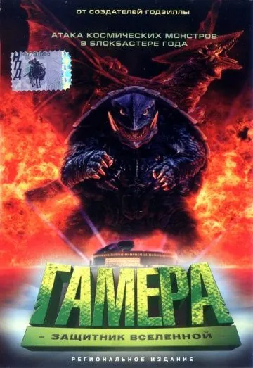 Гамера: Защитник Вселенной / Gamera daikaijû kuchu kessen (1995) фильм смотреть онлайн в хорошем качестве