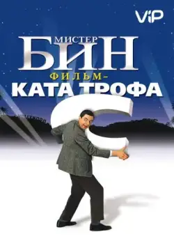 Мистер Бин / Bean (1997) фильм смотреть онлайне бесплатно Смотреть Мистер Бин / Bean(1997) фильм в онлайне бесплатно