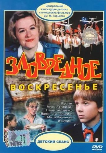 Зловредное воскресенье (1985) фильм смотреть онлайн в хорошем качестве