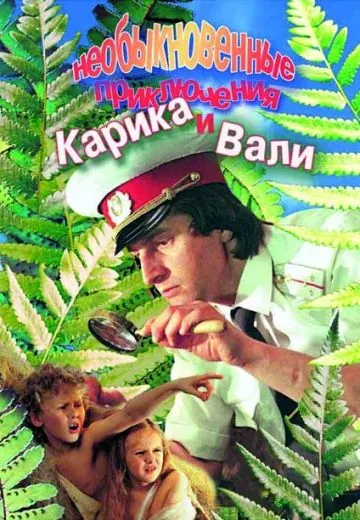 Необыкновенные приключения Карика и Вали (1987) фильм смотреть онлайн в хорошем качестве