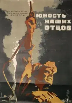 Юность наших отцов (1958) фильм смотреть онлайн в хорошем качестве