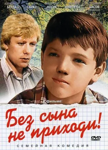 Без сына не приходи! (1986) фильм смотреть онлайн в хорошем качестве