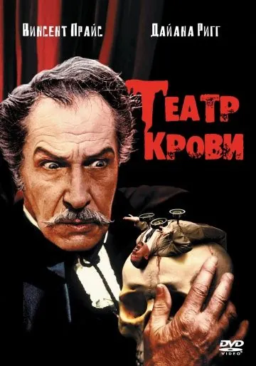 Театр крови / Theater of Blood (1973) фильм смотреть онлайн в хорошем качестве
