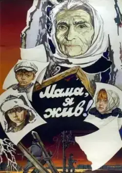 Мама, я жив! (1985) фильм смотреть онлайн в хорошем качестве