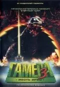 Гамера 3: Месть Ирис / Gamera 3: Jashin kakusei (1999) фильм смотреть онлайн в хорошем качестве