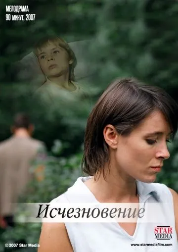 Исчезновение (2008) фильм смотреть онлайн в хорошем качестве