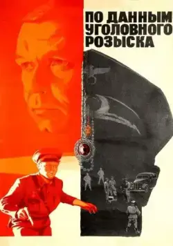 По данным уголовного розыска... (1979) фильм смотреть онлайн в хорошем качестве