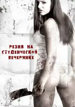 Резня на студенческой вечеринке / Sorority Party Massacre (2012) фильм смотреть онлайн в хорошем качестве
