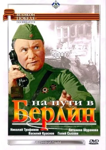 На пути в Берлин (1969) фильм смотреть онлайн в хорошем качестве