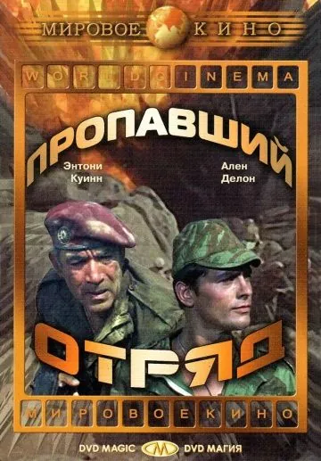 Пропавший отряд / Lost Command (1966) фильм смотреть онлайн в хорошем качестве