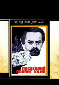 Последний подвиг Камо (1973) фильм смотреть онлайн в хорошем качестве