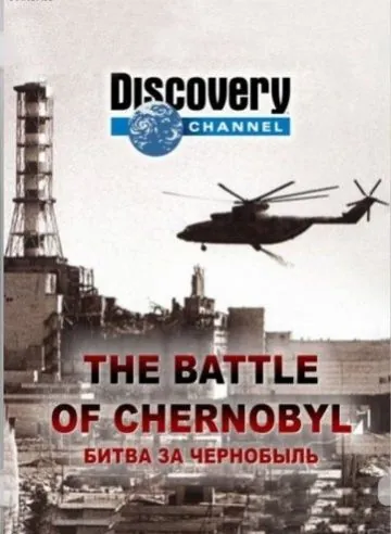 Битва за Чернобыль / The Battle of Chernobyl (2006) фильм смотреть онлайн в хорошем качестве
