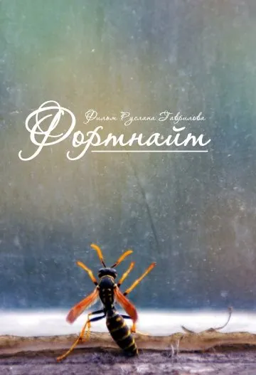 Фортнайт (2013) фильм смотреть онлайн в хорошем качестве