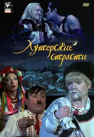 Хуторские страсти (2008) фильм смотреть онлайн в хорошем качестве
